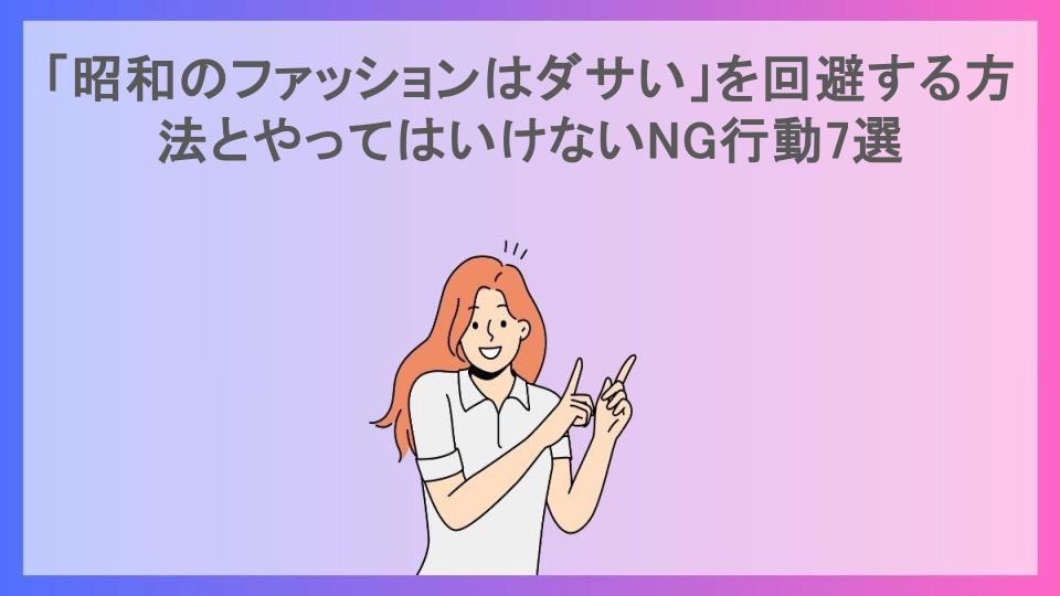 「昭和のファッションはダサい」を回避する方法とやってはいけないNG行動7選